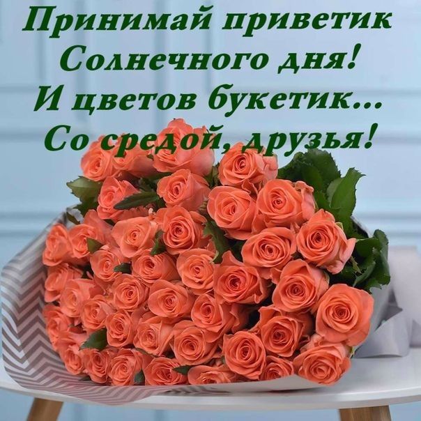 Принимай приветик Солнечного дня И цветов букетик Со средой дру ья