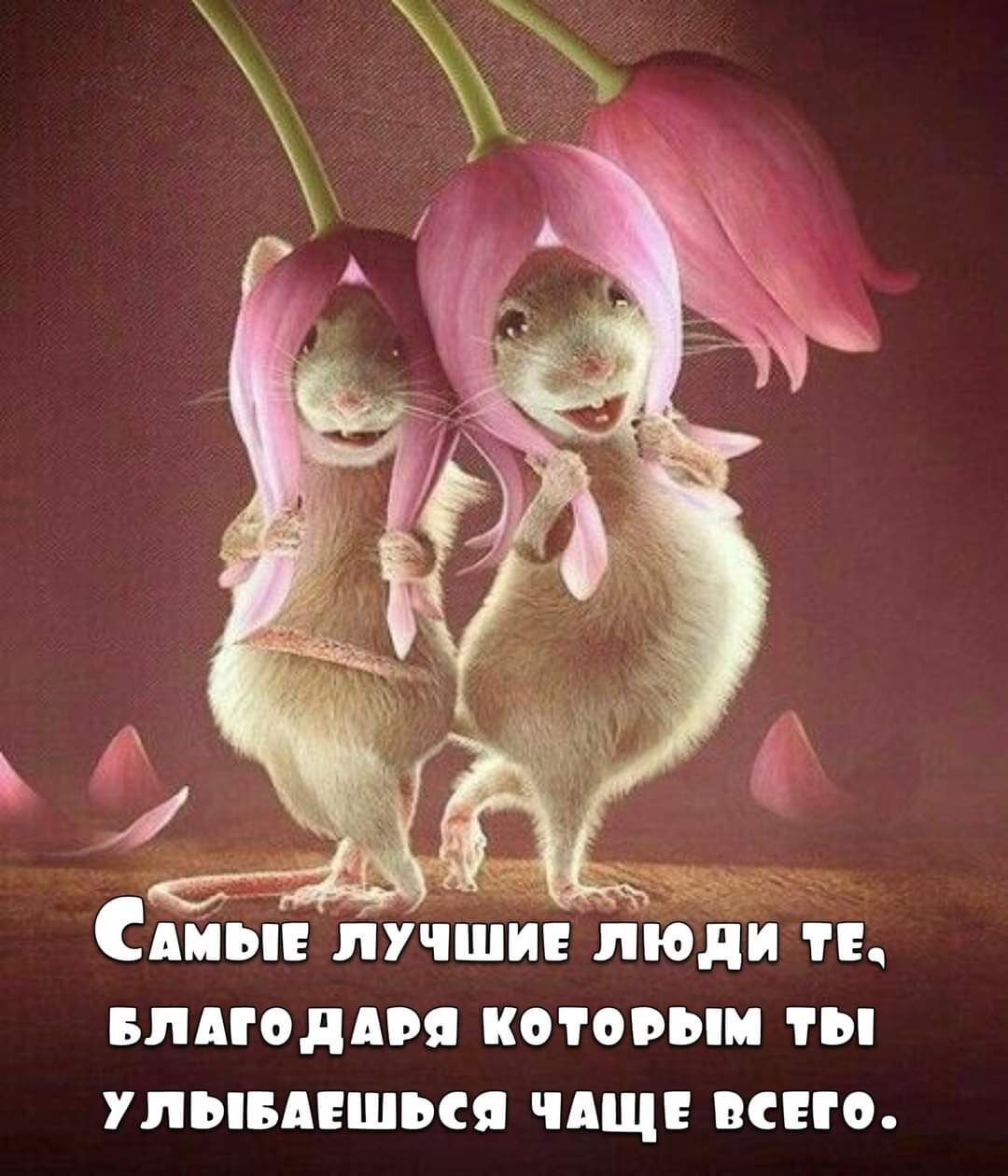_ _ г Ъ люди и Сийм лучцін влподдвя которым ты улывпшься чдщ мно
