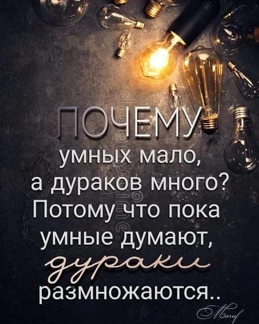 а дура _в много Потому что пака умные думают РЭЗМНОЖЭЮТСЯ т