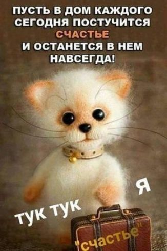 ПУСТЬ В дОМ КАЖДОГО СЕГОДНЯ ПОСТУЧИТСЯ СЧАСТЬЕ И ОСТАНЕТОЯ В НЕМ НАВСЕГДА