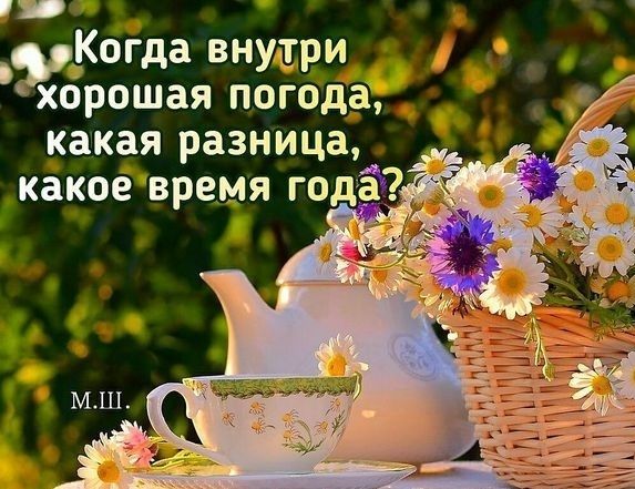Когда внущри Ёорошая погода какая разница