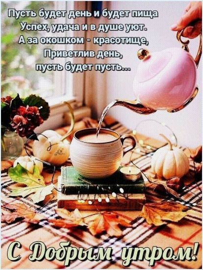 Е в   ё пусть будетдень и будетпища!  В окошком о  йч приветлив денеза ;