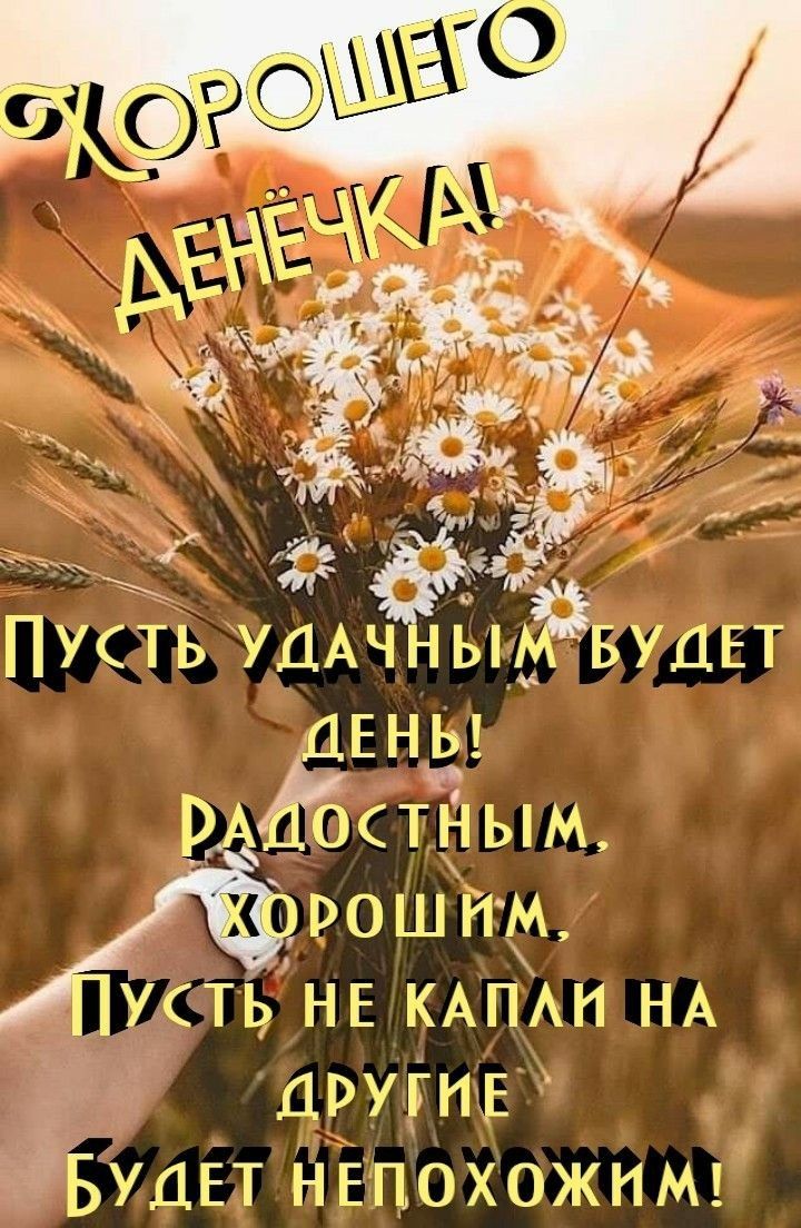 д Пусть УДАчньпЁвуцЕт ДЕНЬ ВАдЁпным рошнм УСТЬЛНЕ КАПН НА ДРУГИЕ ТУДЕТ НЕПОХОЖИМ