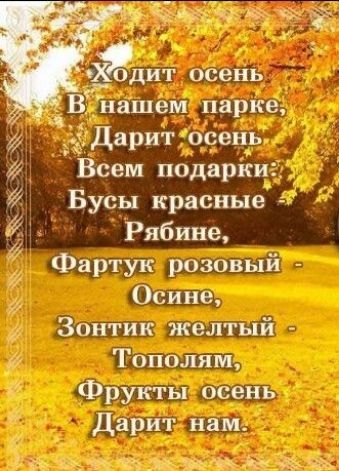Ёдит осень В нашем парке ТА Дарит осень Всем подаріси Бусы красные Рябине Фартук розовый Осине Зонтик желтый Тополям Фрукты осень Дарит нам __ 1