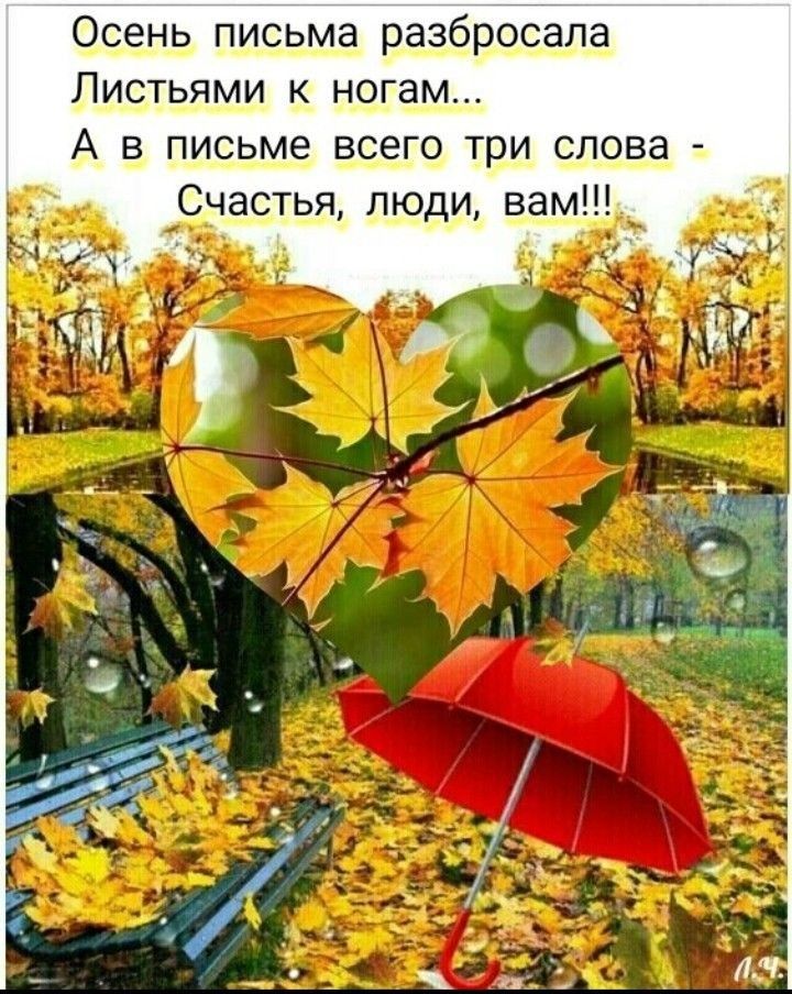 Осенч писчма разбрчсала Листьями к ногам А писчме ёчего три слова Счастья люди вам