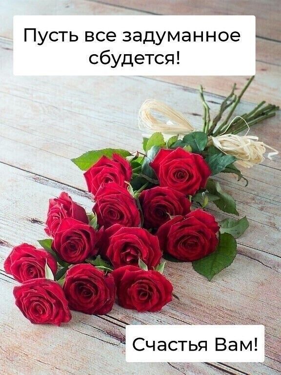 Пусть все задуманное сбудется Счастья Вам