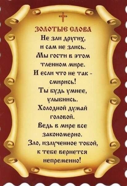 ЗФАОТЬЮ СЛОВА Не зли друг и сш не зднсь Мы гости в этом пением мире И если что не так смирись Ты БАЬ умнее АЫБНИСЬ Хммной АМПЙ годеввй Ведь в мире все закономерно ЗАО пзщчениое теней и тене вернется иепременнв