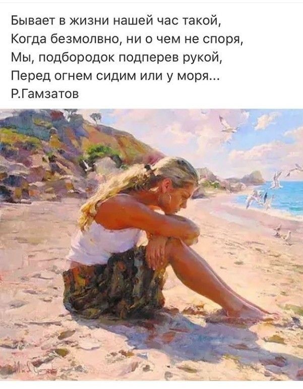 Бывает в жизни нашей час такой Когда безмолвно ни о чем не споря Мы подбородок подперев рукой Перед огнем сидим или у моря РГамзатов