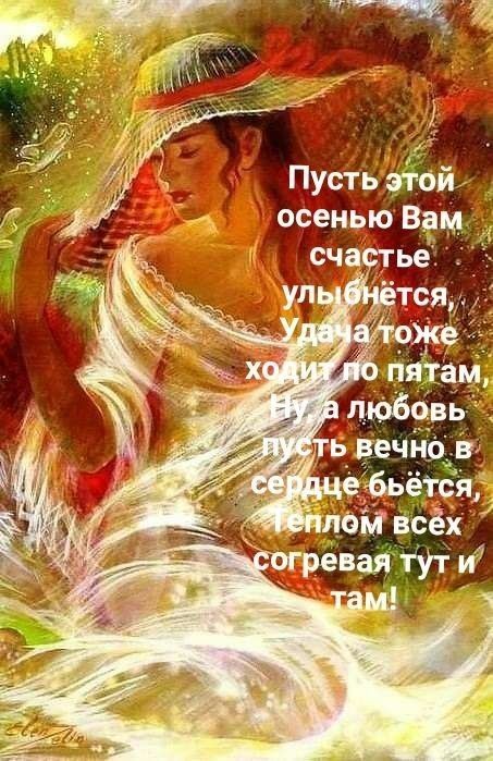 Осенью вамх, счастье' ..