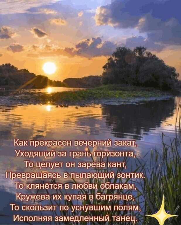 Как прёкрёсёй ЧЧЁЁЁЦЙЗЭЁ _ ХходяціЁза грднь дйзонгаа Тсц_ ет он зареіаа кант ЁЙий зигнтмк о клянется в лю ц облакам Кружева их купая абЭгрЯнце То скбйьзит по уснувшим полям Исполняя замедленный танец