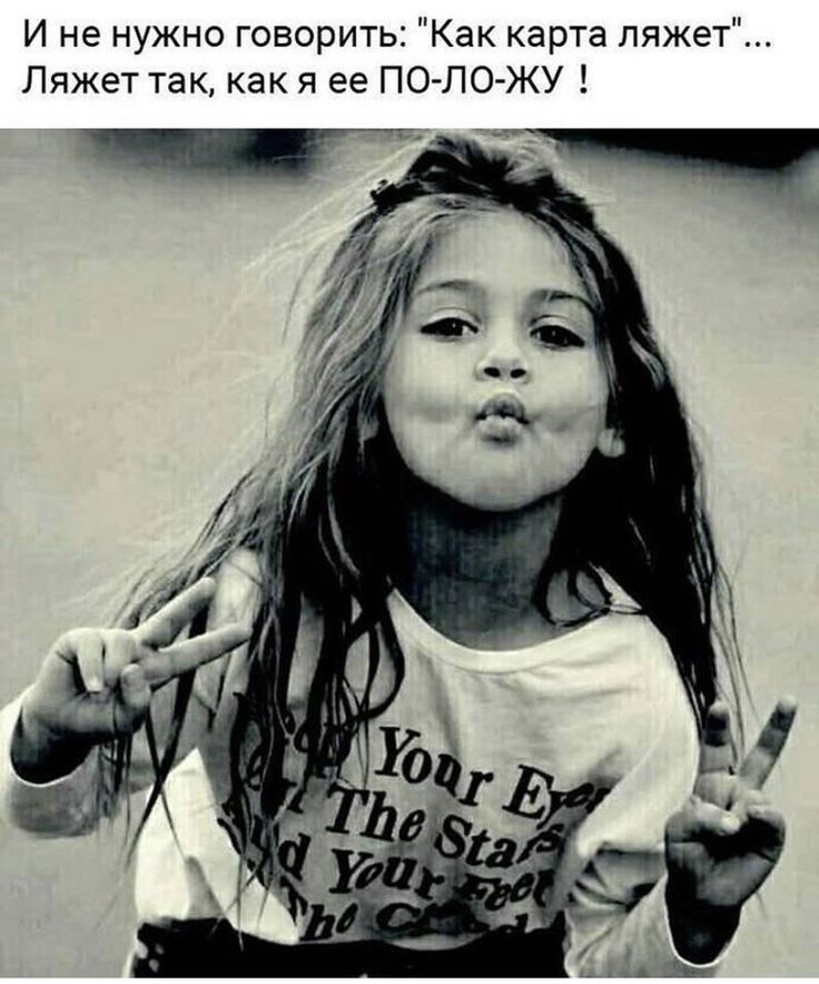 И не нужно говорить Как карта ляжет Ляжет так как я ее ПО ЛО ЖУ