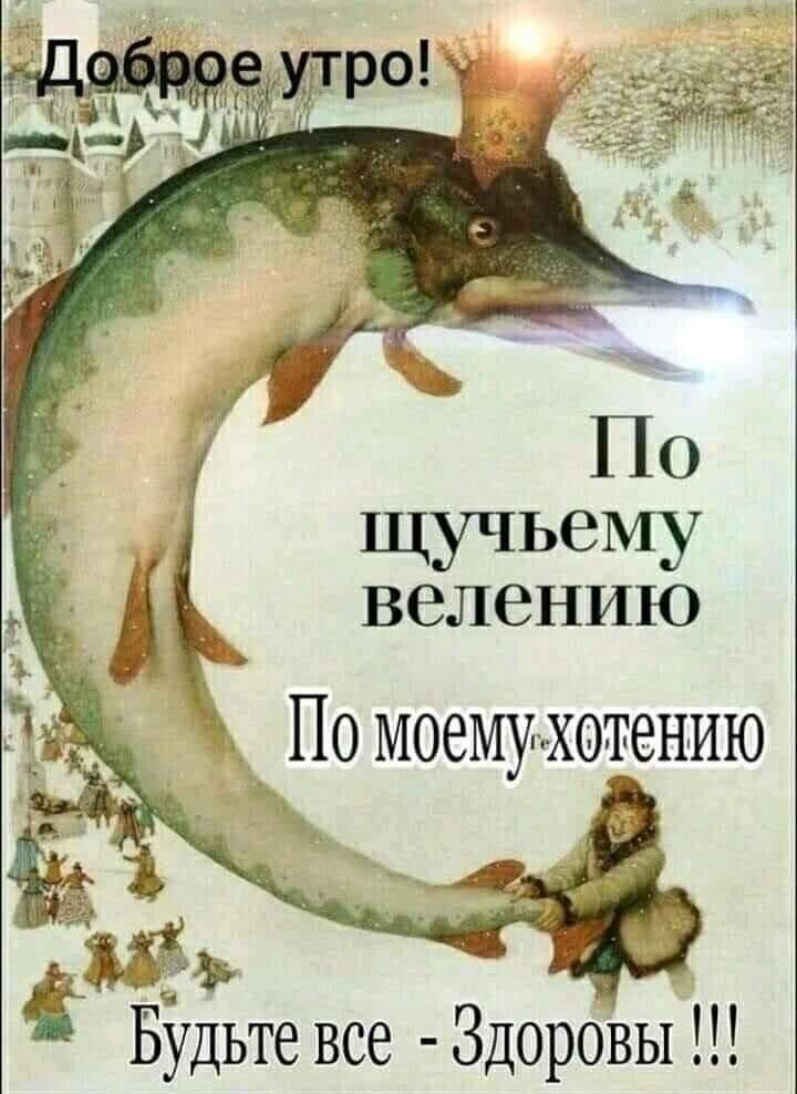 щучьему велению По моему хотению Будьте все Здоровы