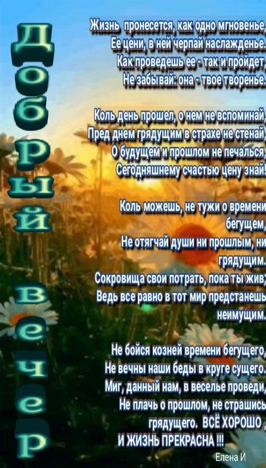 дуртшлом ие поит Сег ЙішЁйу шітю Шеиу зиаіі Ь __ Коль можешь не тужи о времени И бегущим Неотягчай души ни прошлым ни грядущим Сокровища свои потрать покя ты Жив Ведь все ровно в тот мир предтиешь В неимущим Не бойся теней врепеии 6огуЩегр Ч Не шин илши беды в круге пущего Мп данный нам в веселье пращи Не плачь о прошлом не страшиоъ гРЯдУЩего всЕхорошо И ЖИЗНЬ ПРЕКРАСМ _ Елерщд