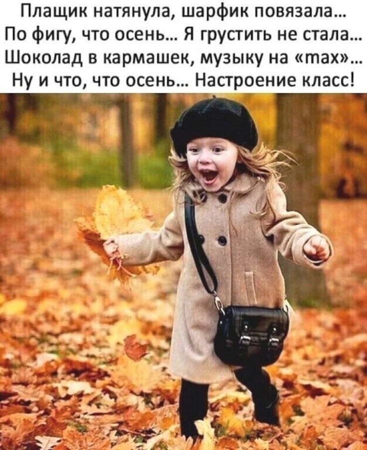 Плащик натянула шарфик повязала По фигу что осень Я грустить не стала Шоколад в кармашек музыку на тах Ну и что что осень Настроение класс