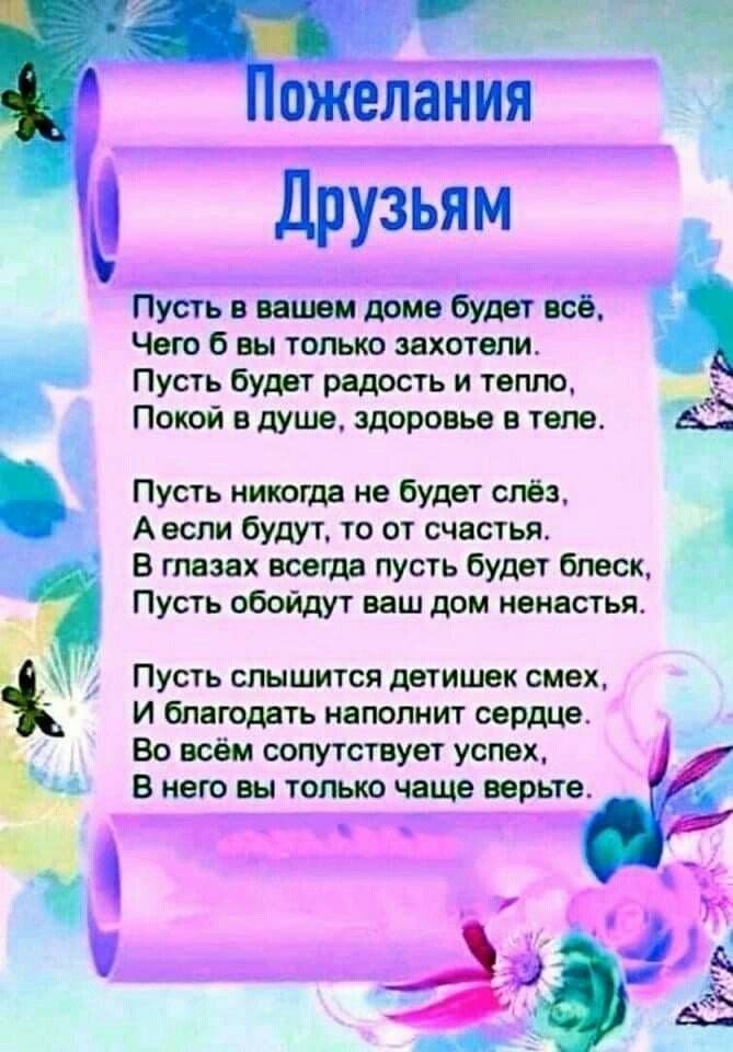 ОЖЕЛЗНИЯ Друзьям Пусть в вацюм доме будет всё Чего б вы только захотели Пусть будет радость и тепло Покой в душе здоровье в теле і Пусть ниюогда не будет слёз А если будут то от счастья В глазах всегда пусть будет блеск Пусть обойдут ваш дом ненастья Пусть слышится детишек смех И бпвгодвть наполнит сердце Ъ Во всём сопутствует успех В нет вы только чаще верьте