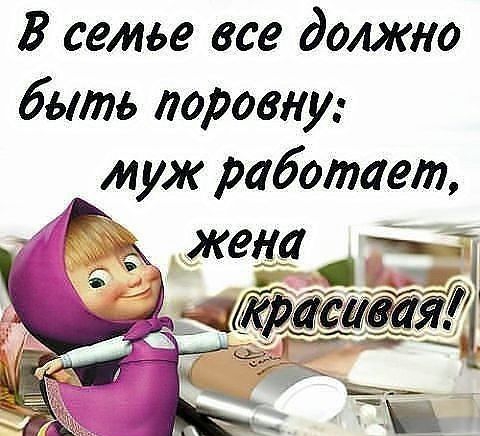 В семье все должно быть поровну м уж работает г Жена шага