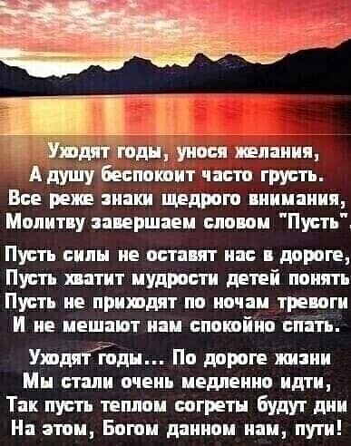 Уходят годм унося шпация А душу Беспокоит часто грусть Все реже шаки щедрого ииимииия Мопитиу пиершаем споиом Пусть Пусть сипи ие остаит нас дороге Пусть пптит мудрости детей поиять Пусть не приходят по ночам треиги И не мешают иам спопіио спать Уходигоды По дороге шаии Мн стали очень медленно идти Так пусть теплом согретм будут дии На этом Богом дпииом пам пути