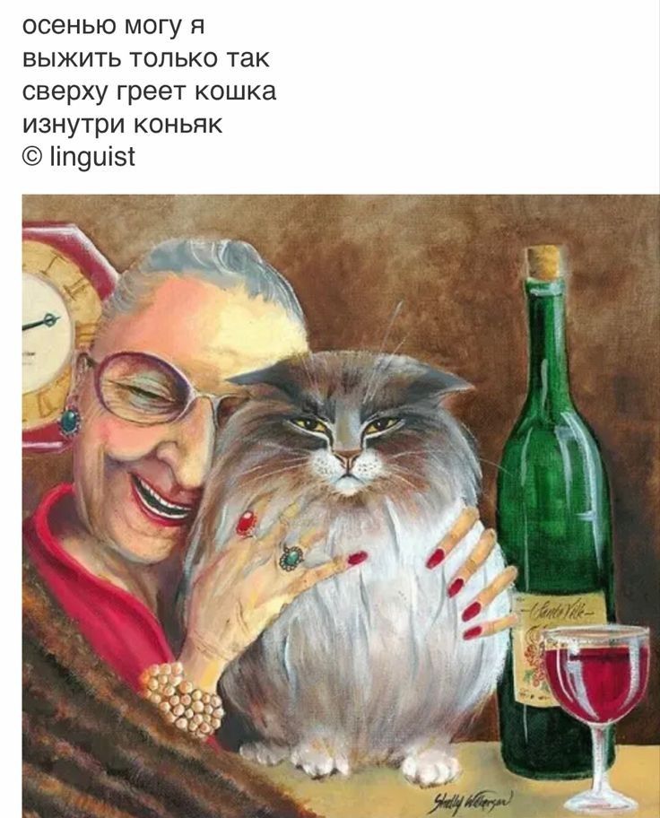 осенью могу я выжить только так сверху греет кошка изнутри коньяк іп9иіі