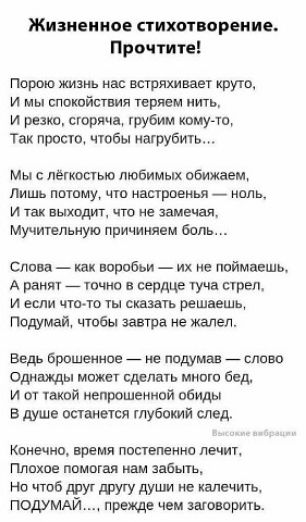Жизненное пихапореиие Прочти Порою жизнь нас шряхмвавг крут и мы спокойствии теряем ить и резки сгоряча грубит кпмучщ Так прост чтобы магибить мы с лёгкостью любимых обижает Лишь тыщ цю насгрьеиья _ цепь и так выходит что не амечая мучигепьяую причиняем боль Слои как нпппбьи их не поймаешь А ранит _ Упчип сердце гуча преп и если чтаю ты сшить решвешц Подумай чтбы завтра не жалел Ведь брошенное _ н