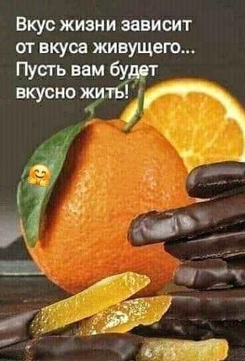 Вкус жизни зависит от вкуса живущего Пусть вам будет вкусно бит 41 71