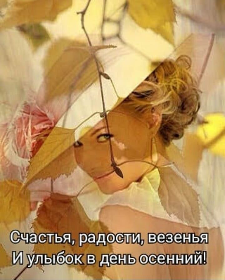 ластья, рад ней . Улыбоювёень осенний!