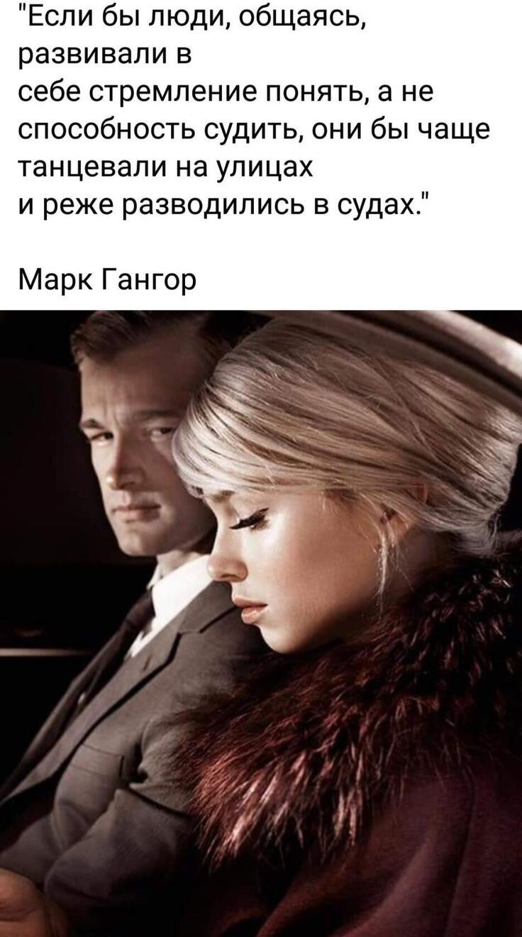 Если бы люди общаясь развивали в себе стремление понять а не способность судить они бы чаще танцевали на улицах и реже разводились в судах Марк Гангор
