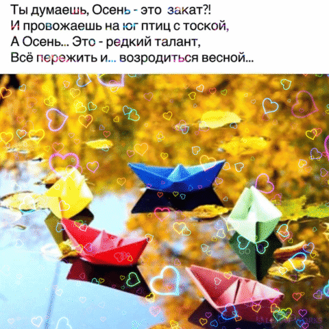 Ты думае нь Осень это закат И провожаешь на юг птиц с тоской А Осень Это редкий талант Всё зжить и возродится весной _