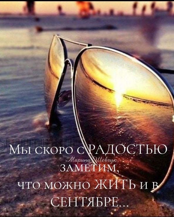 что МОЖНО ЖЙТЬ и И СЕНТЯБРЕ