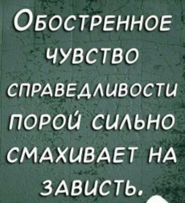 Обостргннов чувство СПРАВЕААЦВОСТЦ порой сиАьно СМАХЦВАЕТ нд 3Ависть_
