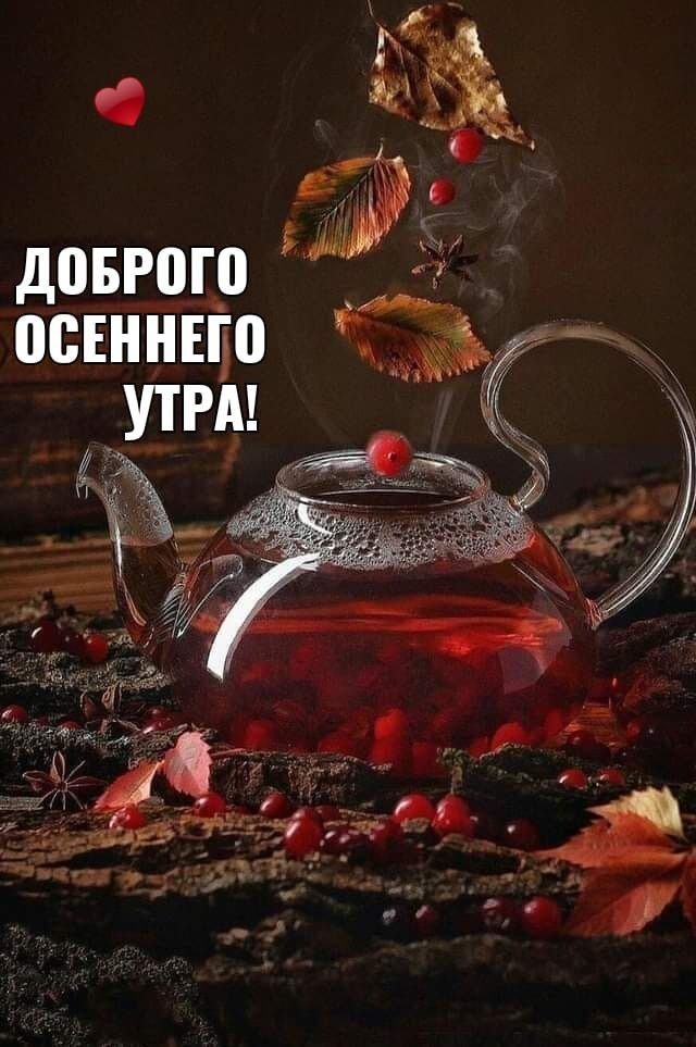 .  Доброго т 8 осеннего