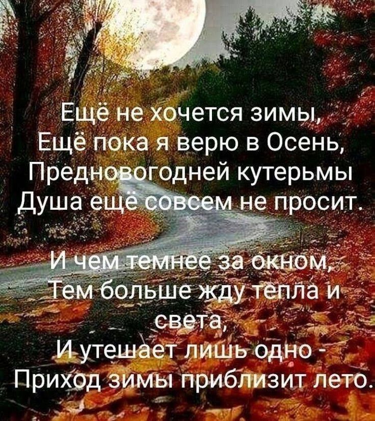 7 Ещё не хбчется зимрдгё _7Ё Ещёпока я верю в Осень Предн _огодней кутерьмы ЁЁЭТ _ Ъ Иутешёет лишь бдЕю прихрд зимы Приблизит летб и к