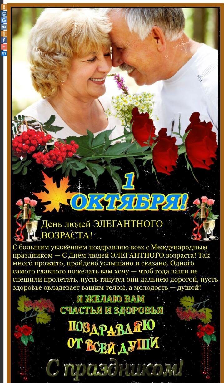 т 1 ВОЗРАСТА С большим уважением поздравляю всех с Мсждународньш праздником 7 С Днём людей ЭЛЕГАНГНОГО возраста Так много прожито пройдено услышано и сказано Одного самого главного пожелать вам хочу чтоб года ваши пс спеШилп пролетать пусть тянутся они дальнею дорогой пусть здоровье овладевает вашим телом а молодость душой День людей ЭЛЕГАНіНОГО ги _ ъ