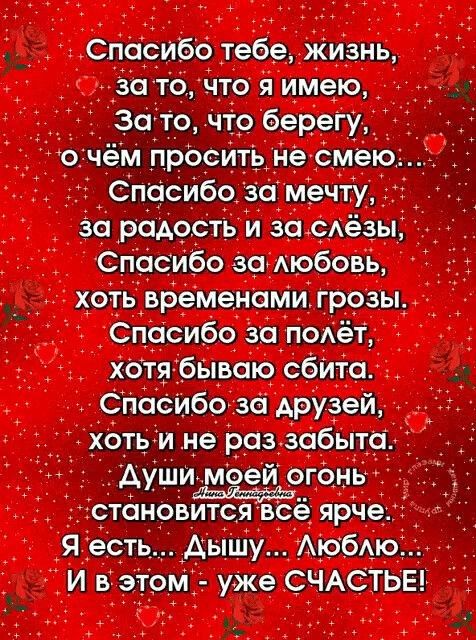Спосибо тебе жизнь _за то что я имею зо Т_о 11139 бере чем просить не ею _ за раАость и за сАезы Сгіасуібо за Аюбовь хоть временеми грозы _ д Спесибо за поАёт Хетя бываю сбита Спасибо 3 Арузей Ив ом ужеС Астьы Е