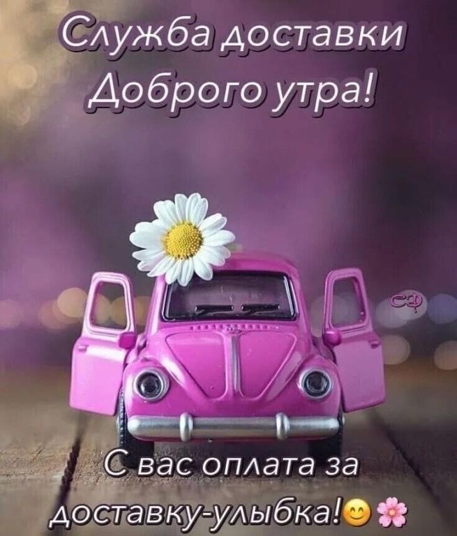АУЖба доставки Доброго утра ОПАаТа за СаткаыкупА ы б ка о 39