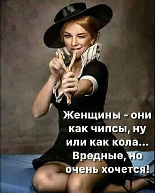 Женщины они как чипсы ну или как копа
