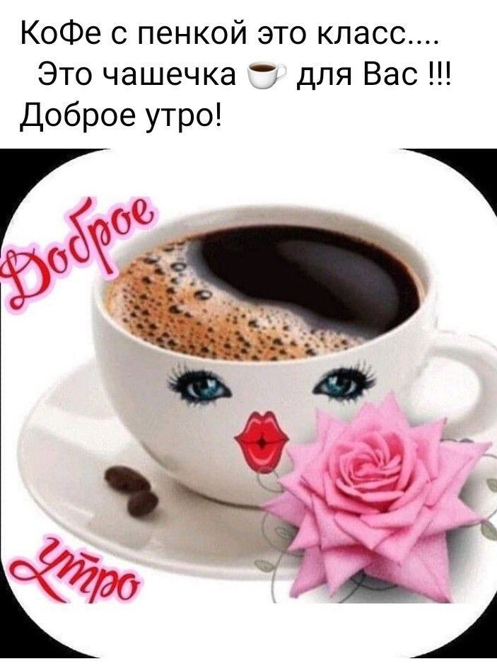 КоФе с пенкой это класс Это чашечка для Вас Доброе утро