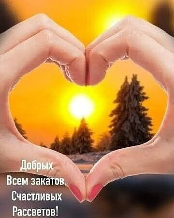 Всем зака ъ Счастливых Рассвета
