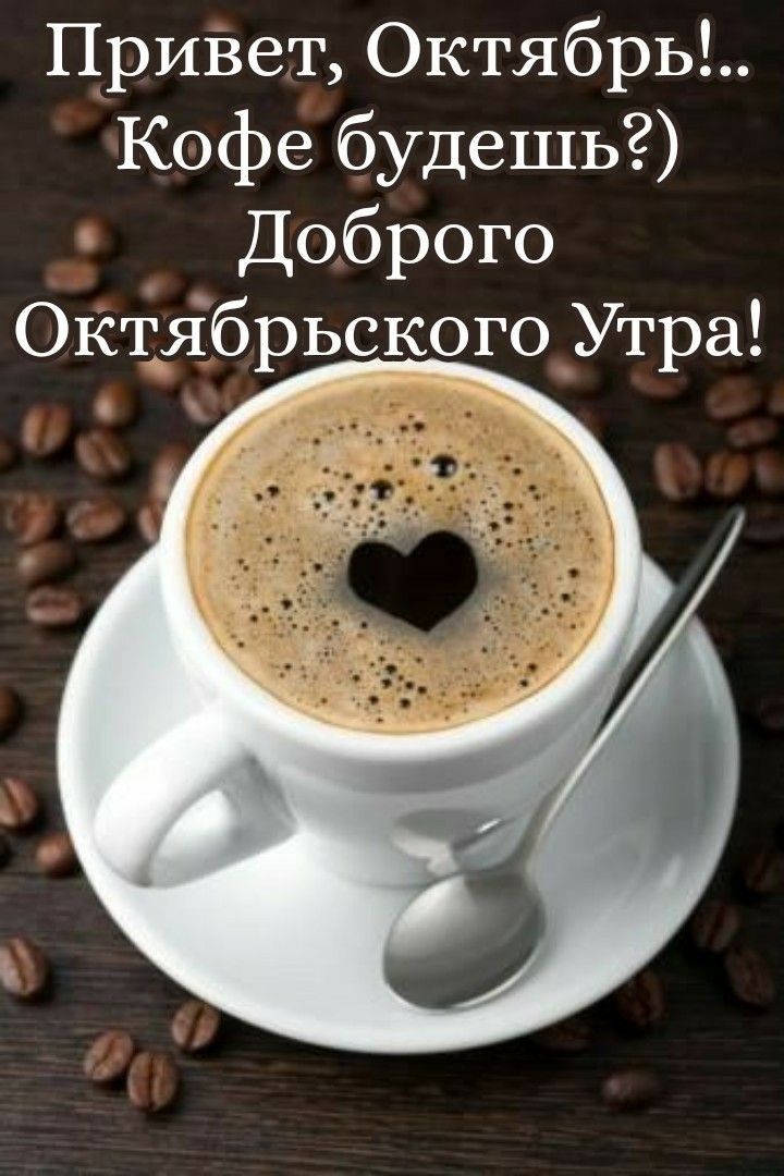 ПриВет ОктябрЬ Кофе будешь Доброго Ок1іябрьскогоУтра