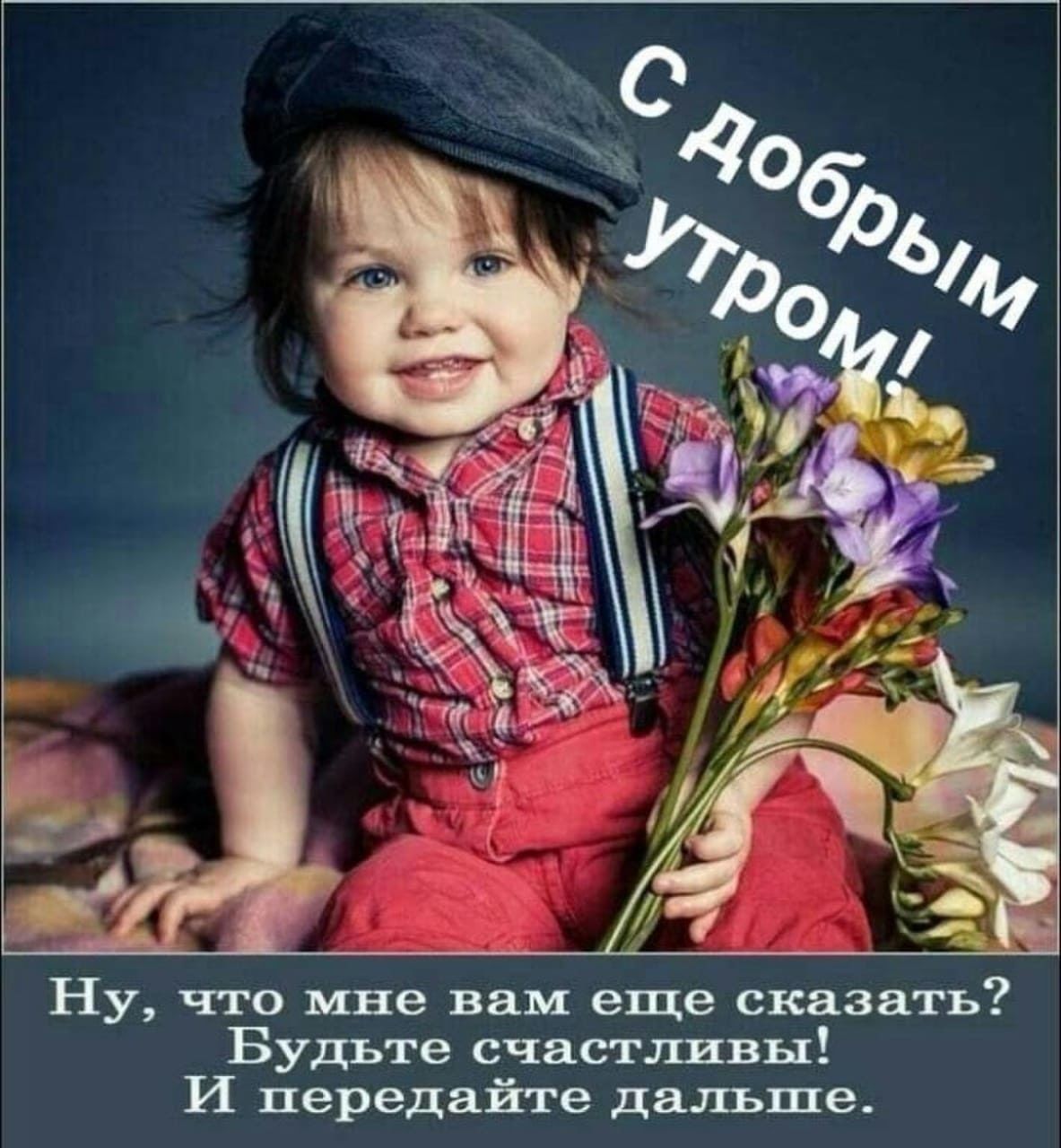 Ну что мне вам еще сказать Будьте счастливы И передайте дальше