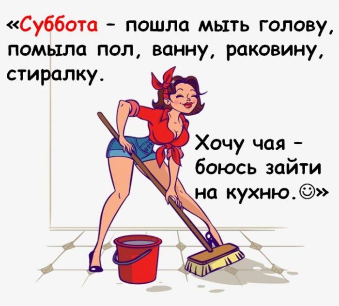 Суббота пошла мыть голову помыла пол ванну раковину стиралку Хочу чая боюсь зайти на кухню 4
