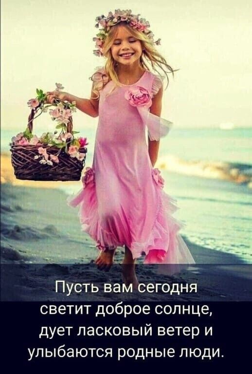 Пусть вам сегодня светит доброе солнце дует ласковый ветер и улыбаются родные люди