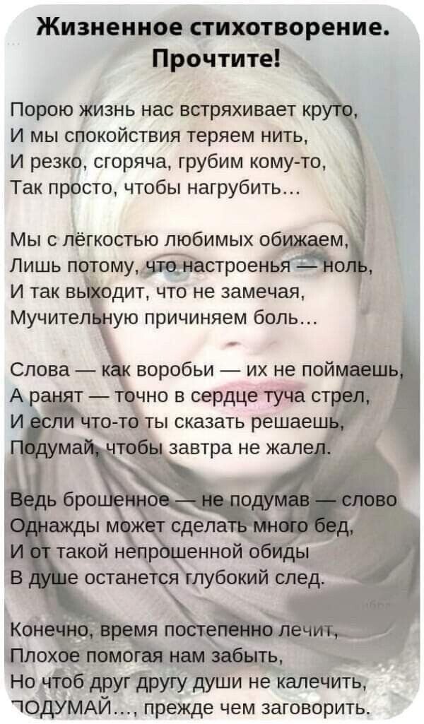 Жизненное стихотворение Прочтите Порою жизнь нас встряхивает кр _ И мы спокойствия теряем нить И резко сгоряча грубим комуто Так просто чтобы нагрубить Мы с лёгкостью любимых об Лишь потому астроень воробьи их не пой чно в сердце тучёт ст Но таб другЪругу души не капечить іОдУМАЙ прежде чем заговорить