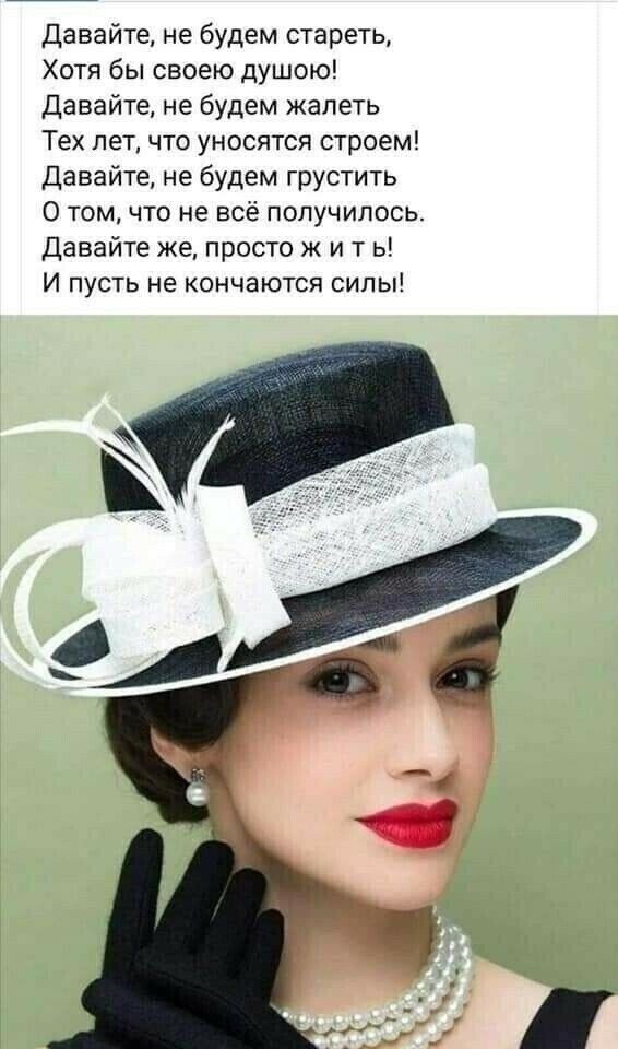давайте не будем стареть Хотя бы своею душою Давайте не будем жалеть Тех лет что уносятся строем Давайте не будем грустить О том что не всё получилось Давайте же просто ж и т ь И пусть не кончаются силы