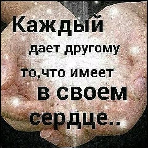аЖдЬ и дает другому іо что имеет