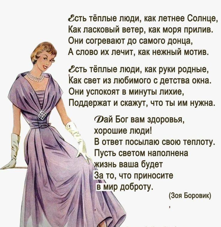 деть тёплые люди как летнее Солнце Как ласковый ветер как моря прилив Они согревают до самого донца А слово их лечит как нежный мотив гість тёплые люди как руки родные Как свет из любимого с детства окна Они успокоят в минуты лихие Поддержат и скажут что ты им нужна Фай Бог вам здоровья хорошие люди В ответ посылаю свою теплоту Пусть светом наполнена жизнь ваша будет За то что приносите в мир добр