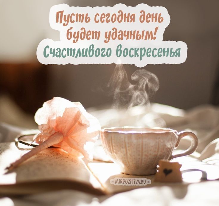 Пусть сегодня день будет удачным Счастлибого Воскресенья
