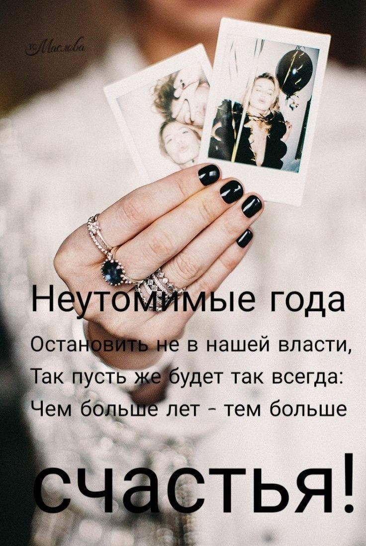 ые года в нашей власти ак пустьжудет так всегда Чем бсщь пет тем больше атья