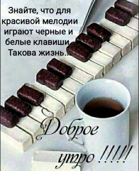 Знайте что для красивой мелодии играют черные и белые клавиш