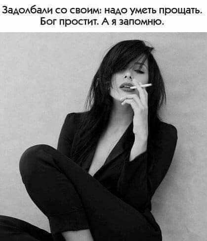 ЗаАОАбаАИ со своим наАо уметь прощать Бог простит А я запомню