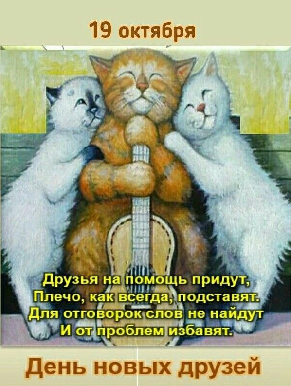 Друзья на помощь придут нь а Плечо как всіеще подставит для отговорок слов не найдут И апроблем избавятд МТНЬ НПБП ТЕЁБЪЁ зб у